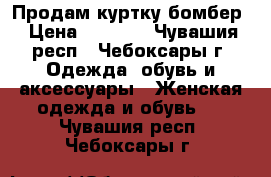 Продам куртку бомбер › Цена ­ 1 300 - Чувашия респ., Чебоксары г. Одежда, обувь и аксессуары » Женская одежда и обувь   . Чувашия респ.,Чебоксары г.